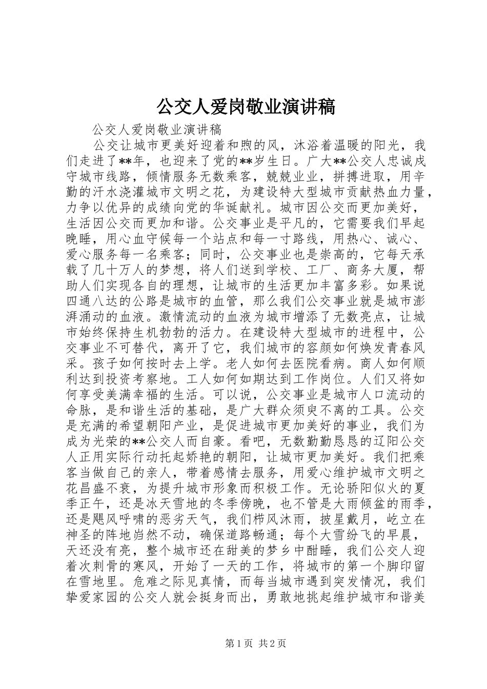公交人爱岗敬业演讲稿_第1页