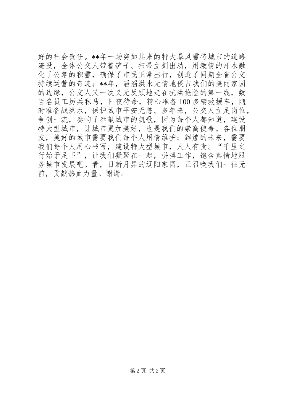 公交人爱岗敬业演讲稿_第2页