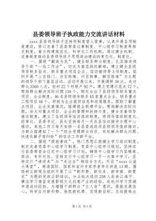 县委领导班子执政能力交流讲话材料