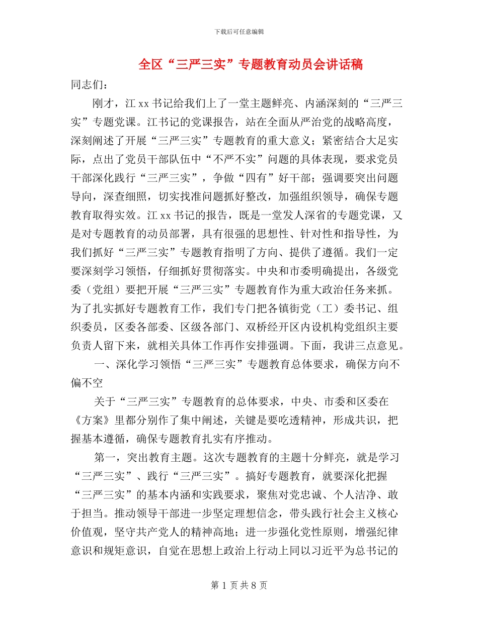 全区“三严三实”专题教育动员会讲话稿_第1页