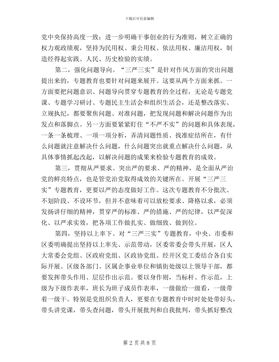全区“三严三实”专题教育动员会讲话稿_第2页