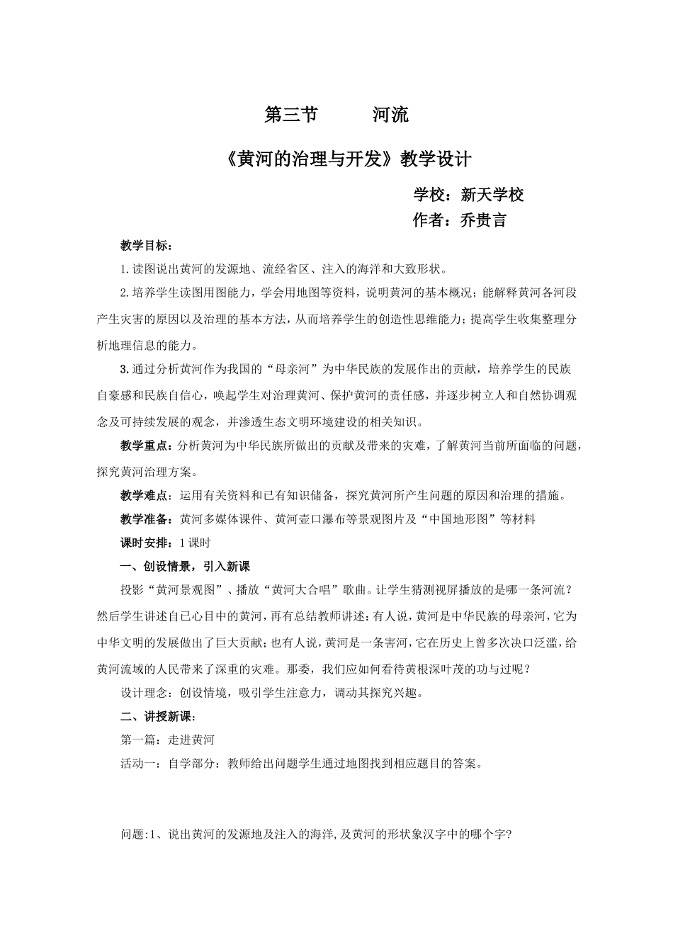 黄河的治理与开发教案新_第1页