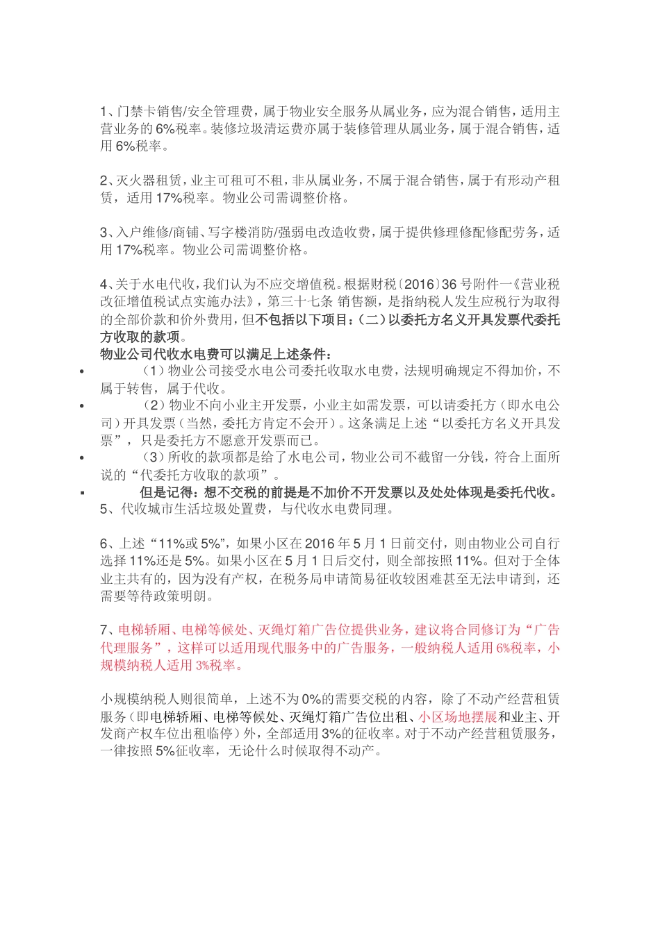 营改增后物业公司各类收费税率一览表_第2页