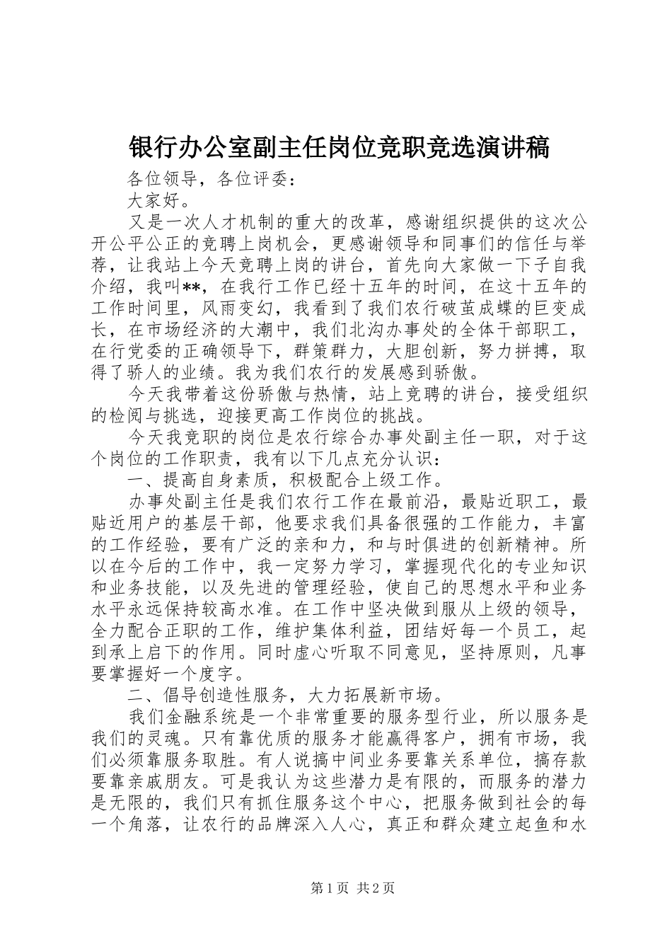 银行办公室副主任岗位竞职竞选演讲稿_第1页