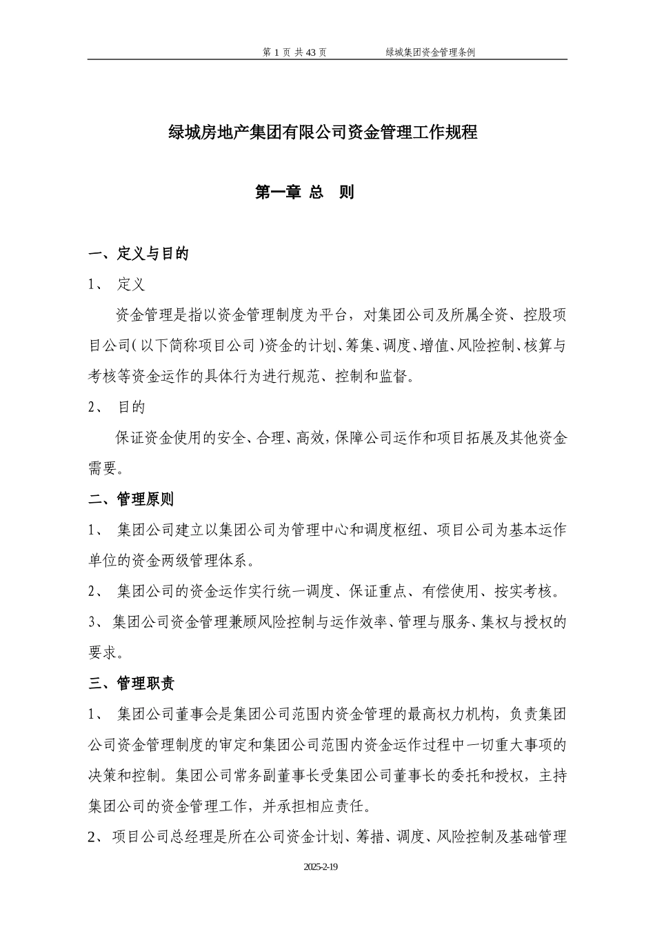 绿城地产-资金管理工作规程(DOC)_第1页