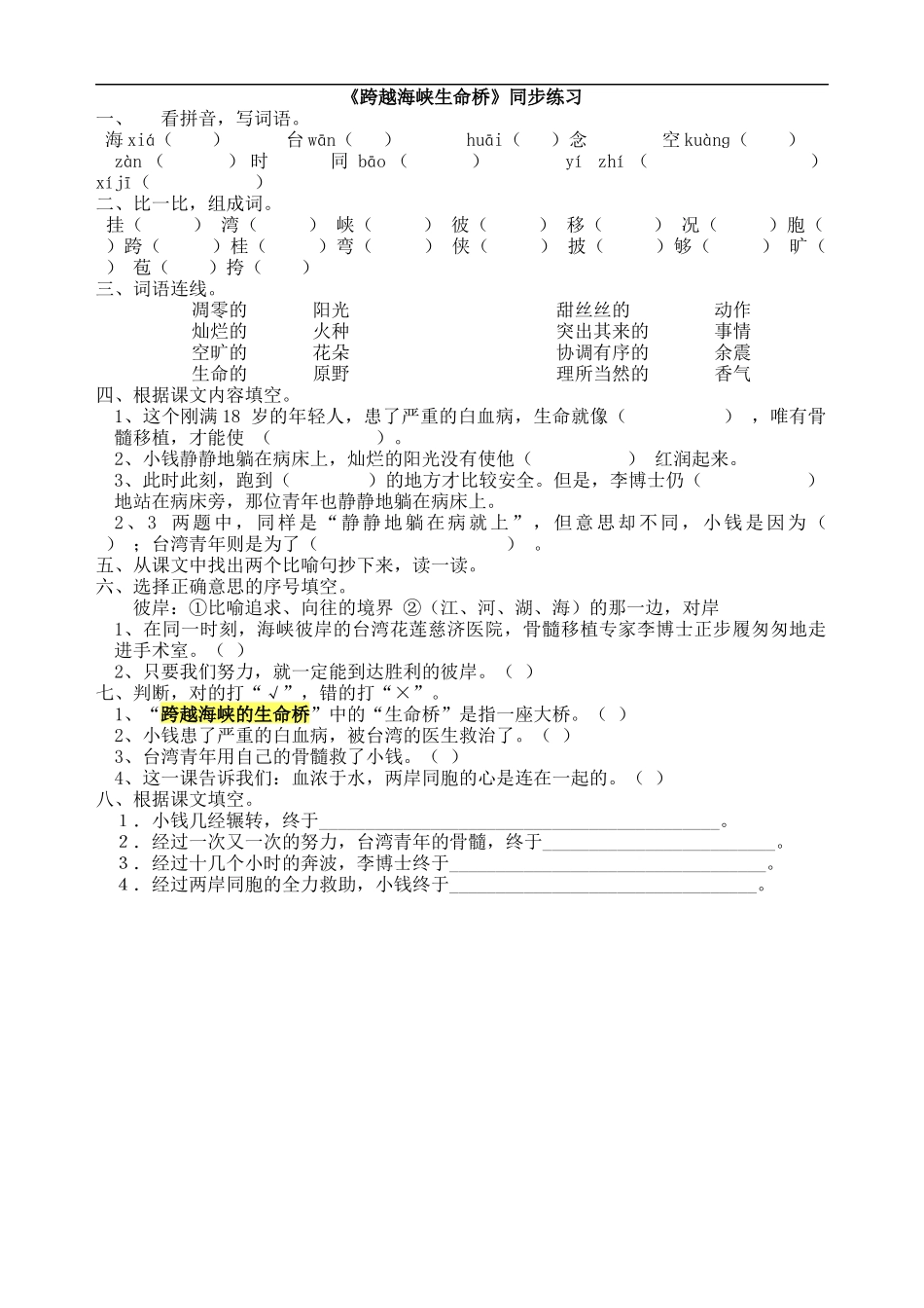 《跨越海峡生命桥》同步练习_第1页