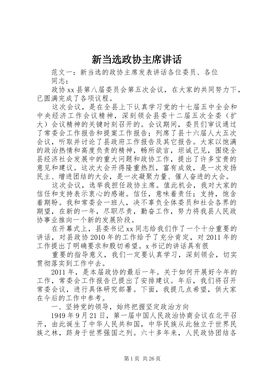 新当选政协主席讲话_第1页