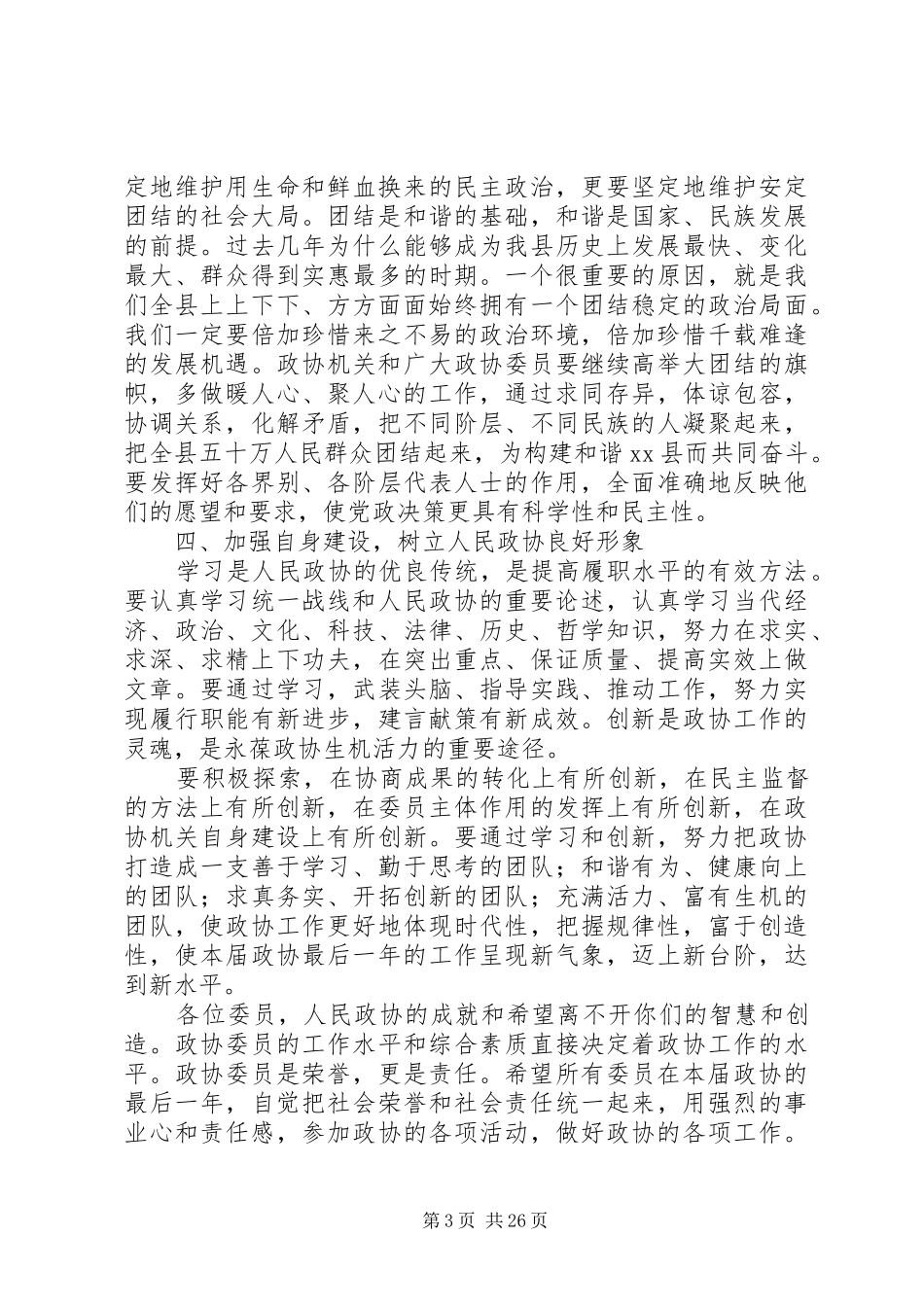 新当选政协主席讲话_第3页