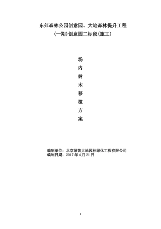 平原造林场内移植方案