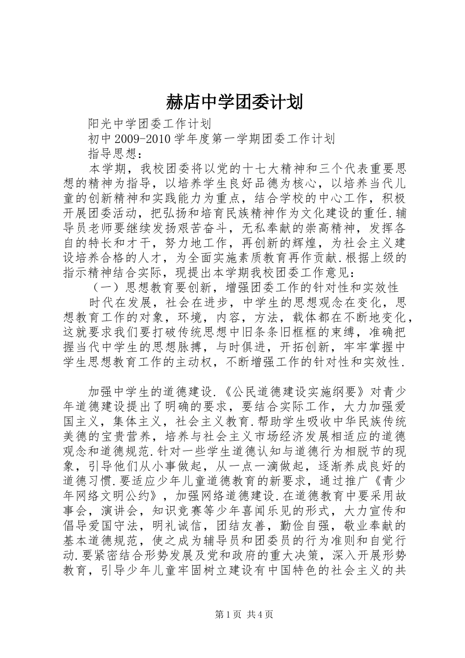 赫店中学团委计划 _第1页
