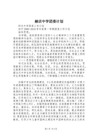 赫店中学团委计划 