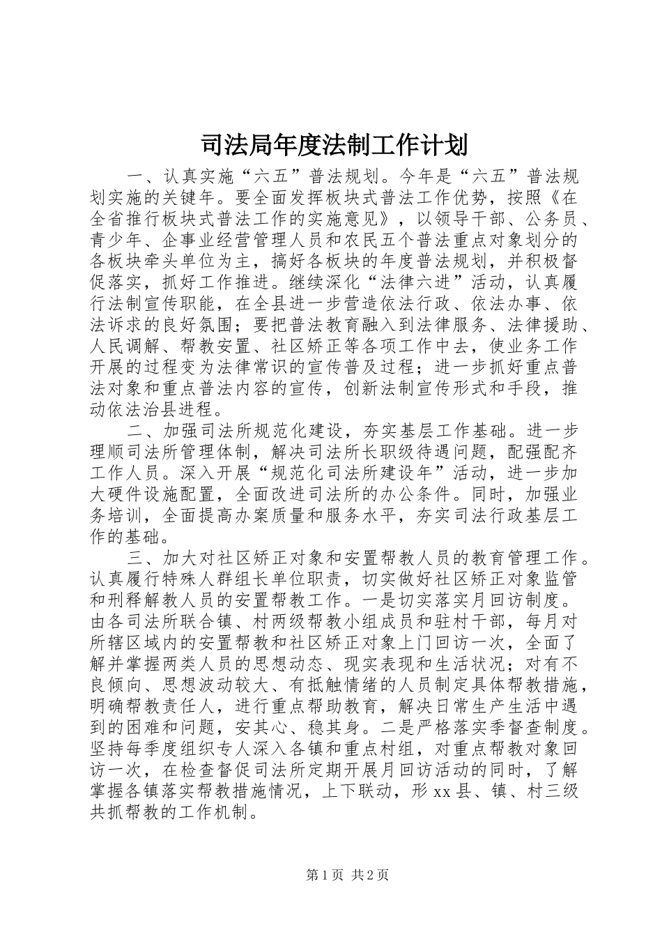 司法局年度法制工作计划 _第1页