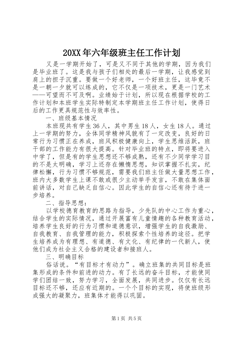20XX年六年级班主任工作计划_第1页