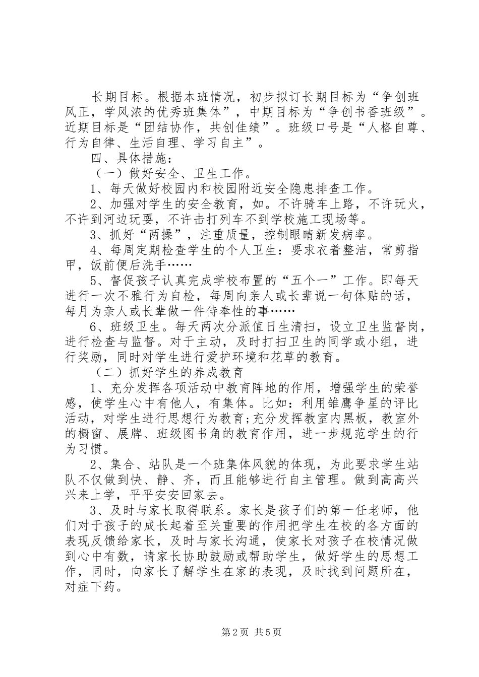 20XX年六年级班主任工作计划_第2页