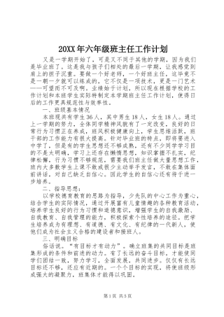 20XX年六年级班主任工作计划