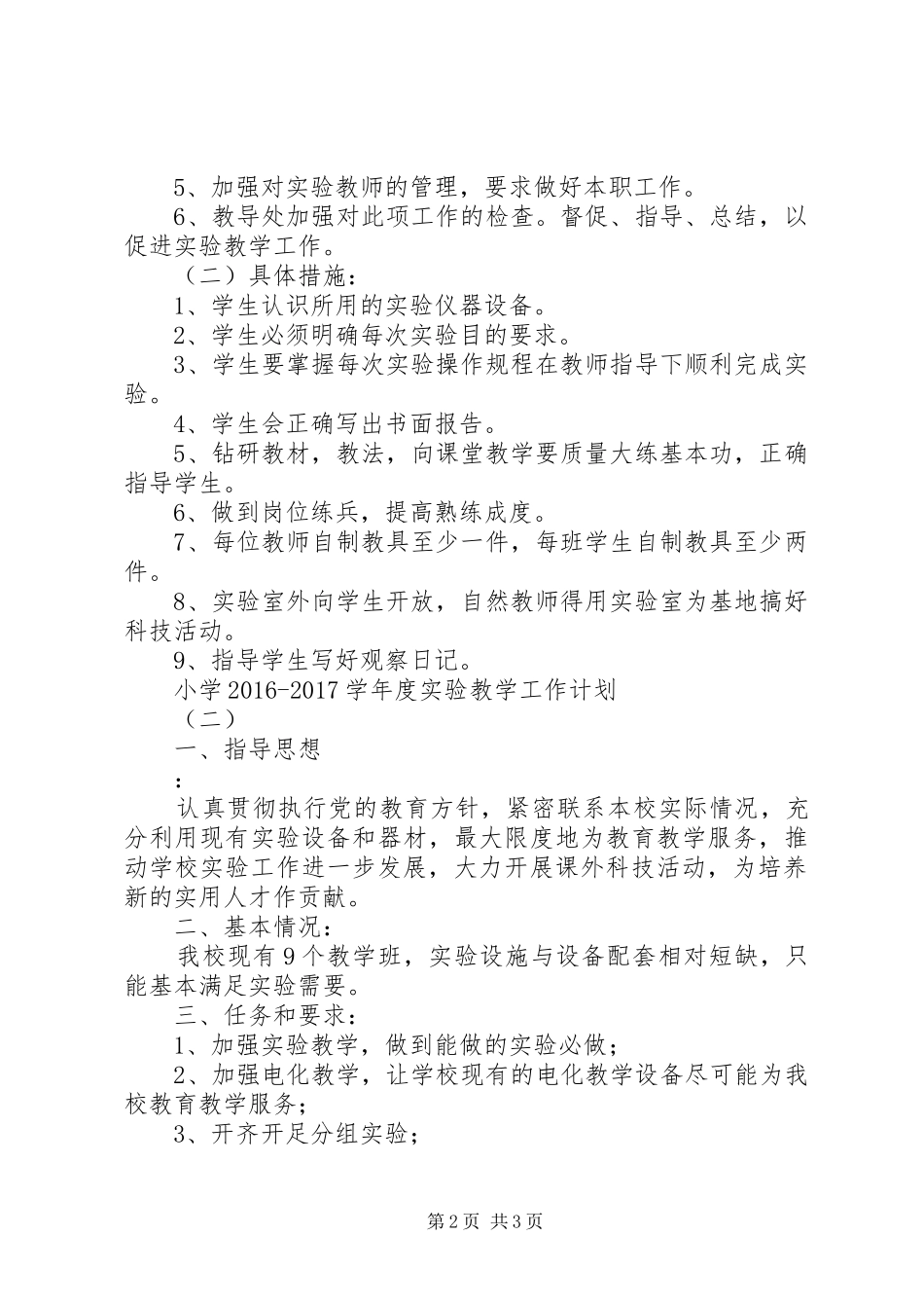 小学20XX年20XX年学年度实验教学工作计划小学教研工作计划20XX年_第2页
