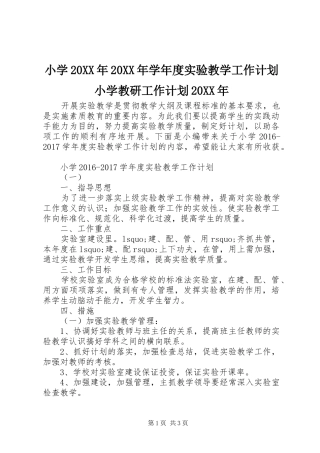 小学20XX年20XX年学年度实验教学工作计划小学教研工作计划20XX年