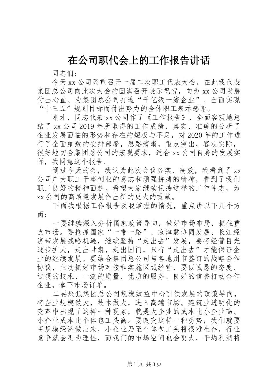 在公司职代会上的工作报告讲话_第1页