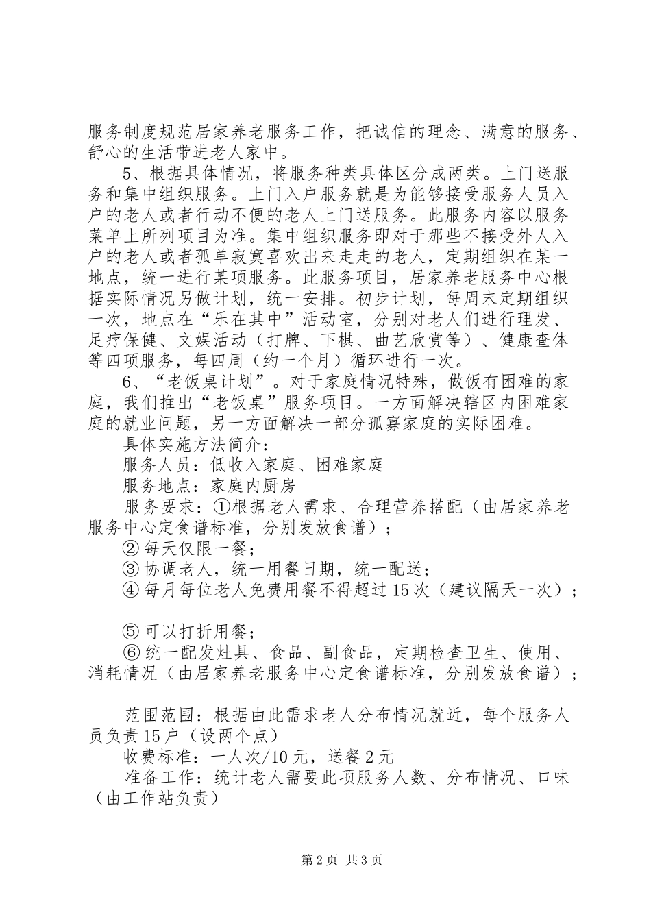 居家养老工作计划 _第2页