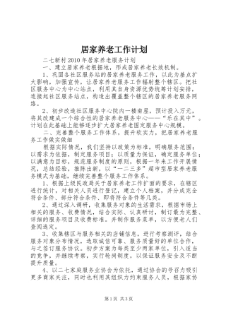 居家养老工作计划 