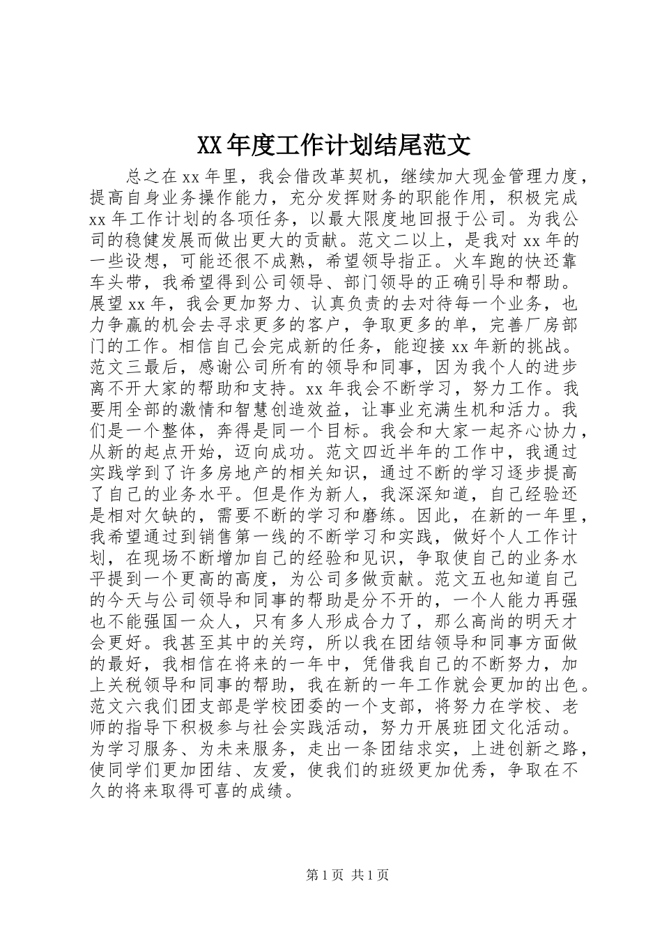 XX年度工作计划结尾范文 _第1页