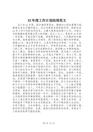 XX年度工作计划结尾范文 