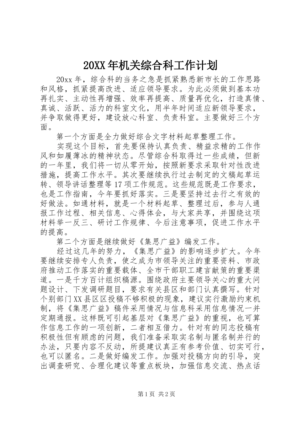 20XX年机关综合科工作计划_第1页