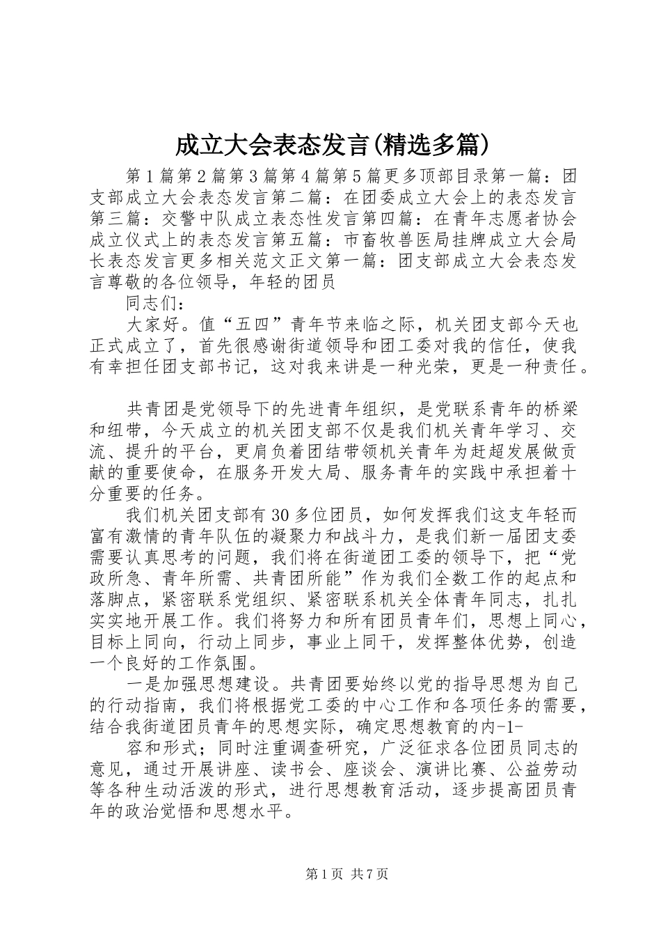 成立大会表态发言(精选多篇)_第1页
