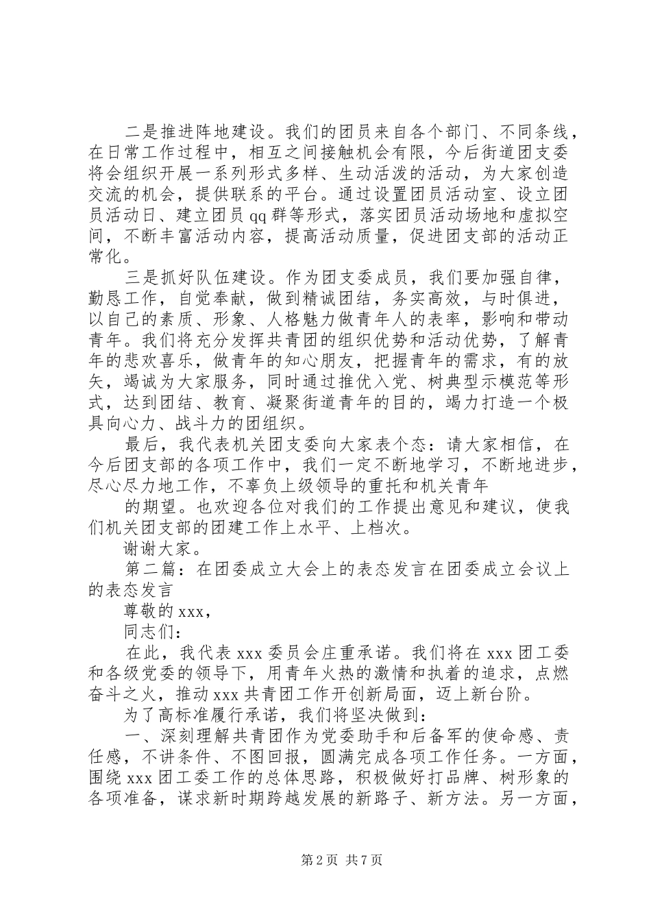成立大会表态发言(精选多篇)_第2页