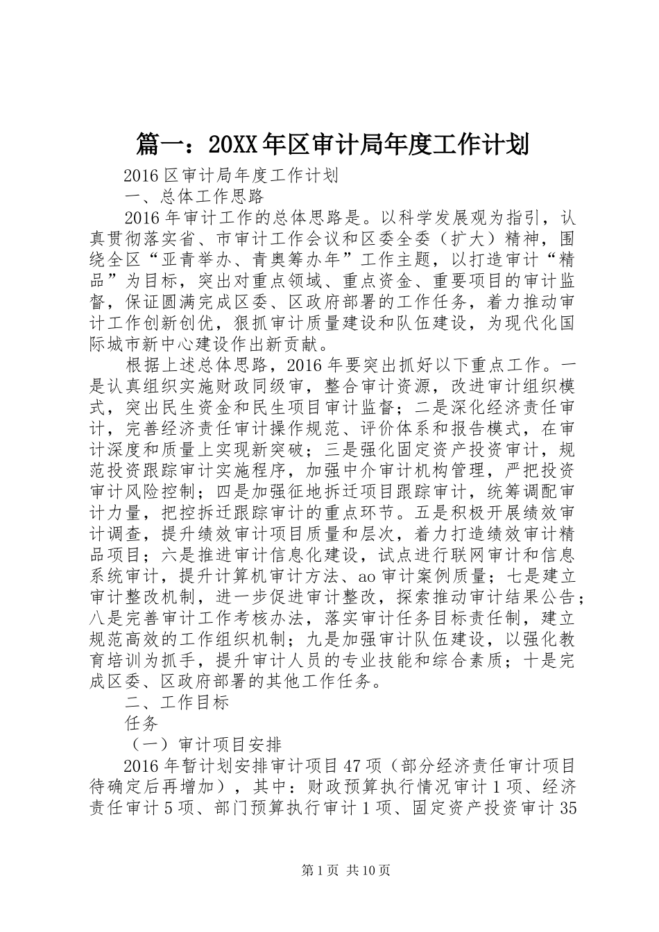 篇一：20XX年区审计局年度工作计划 (3)_第1页