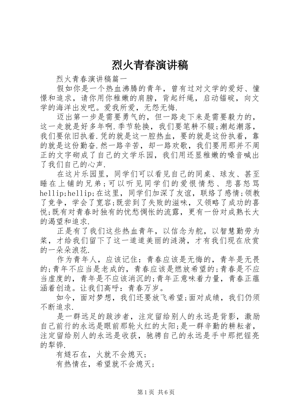 烈火青春演讲稿_第1页