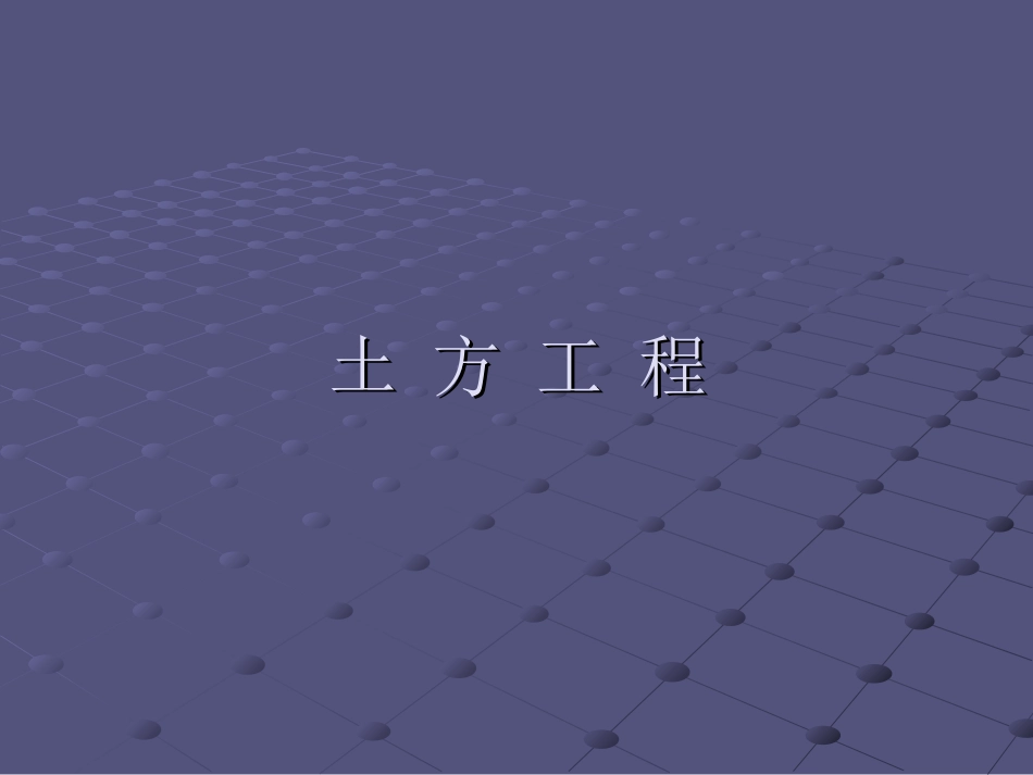 土方工程施工技术课件_第1页
