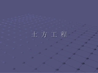 土方工程施工技术课件