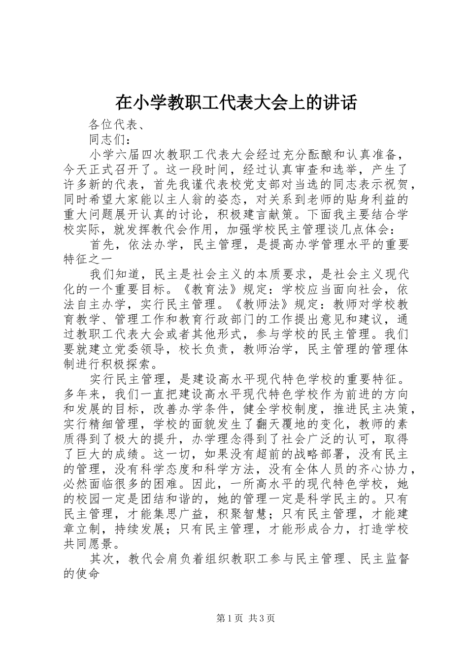 在小学教职工代表大会上的讲话_第1页