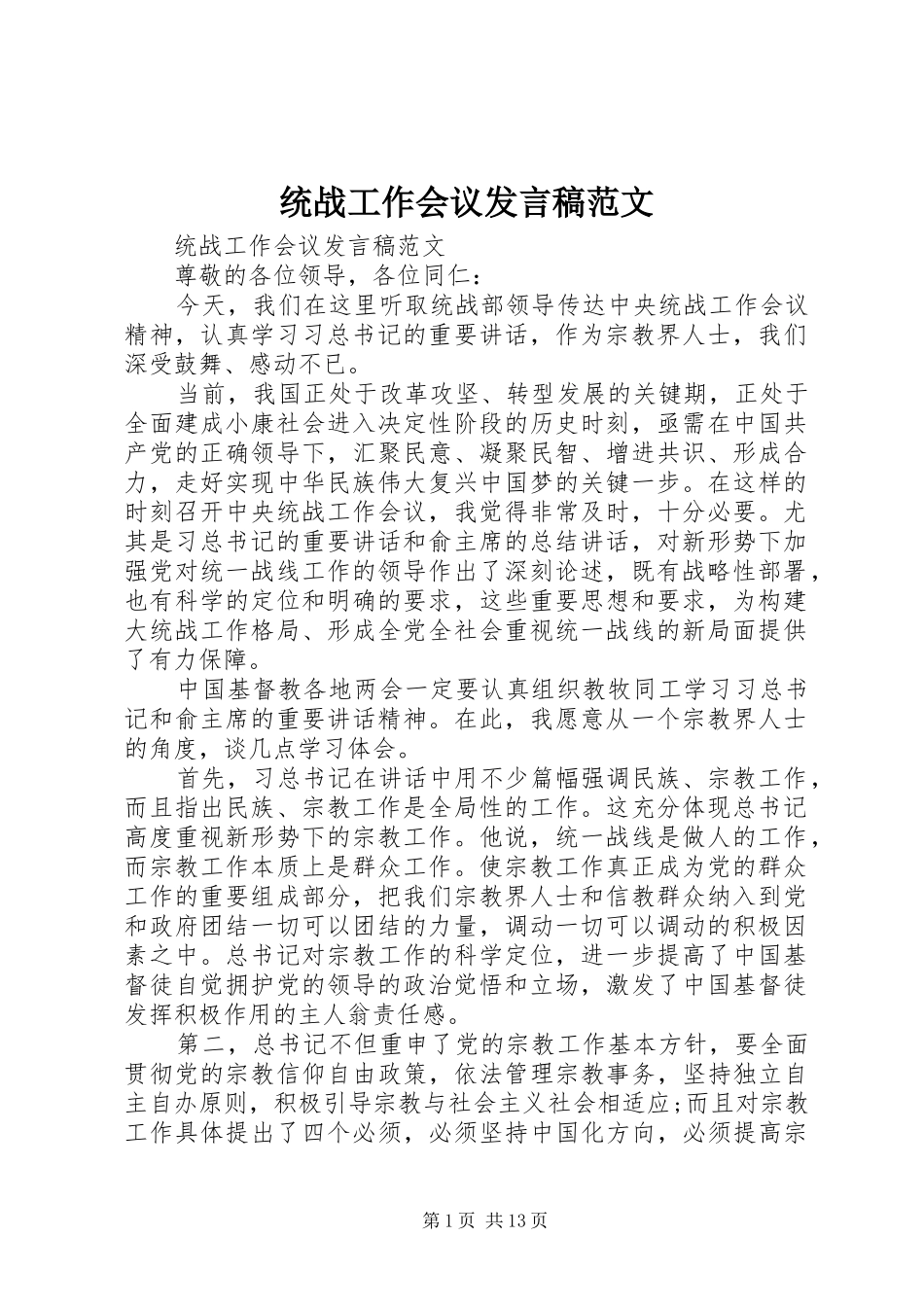 统战工作会议发言稿范文_第1页