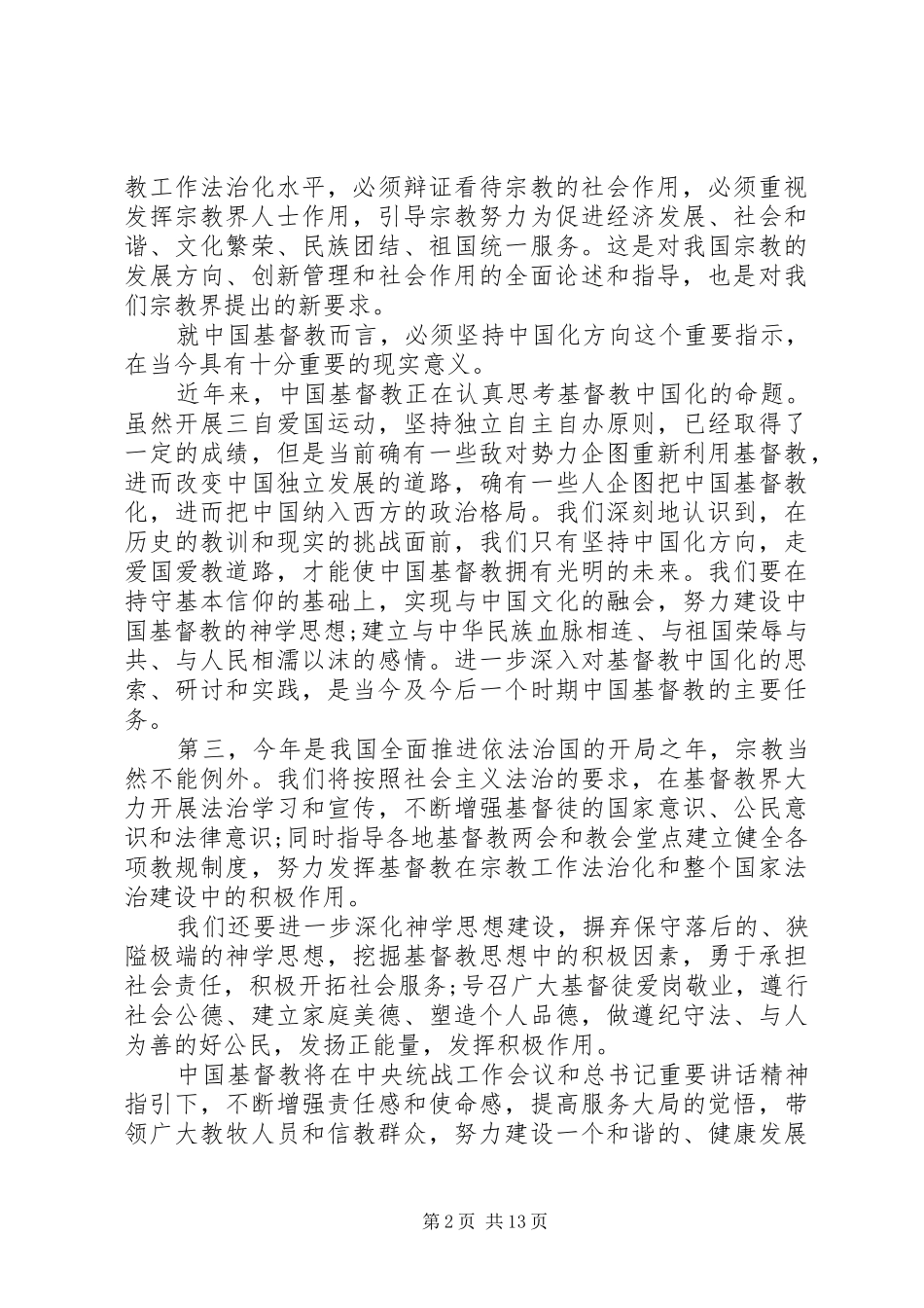 统战工作会议发言稿范文_第2页