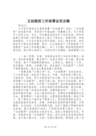 五创提质工作部署会发言稿