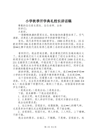 小学秋季开学典礼校长讲话稿