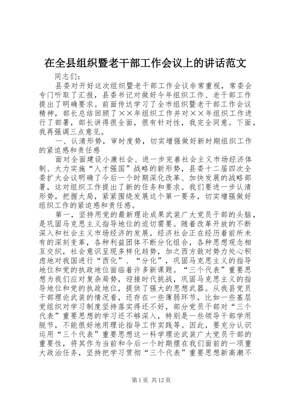 在全县组织暨老干部工作会议上的讲话范文_第1页