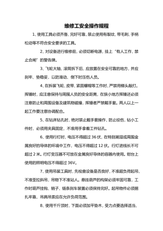 维修工安全操作规程
