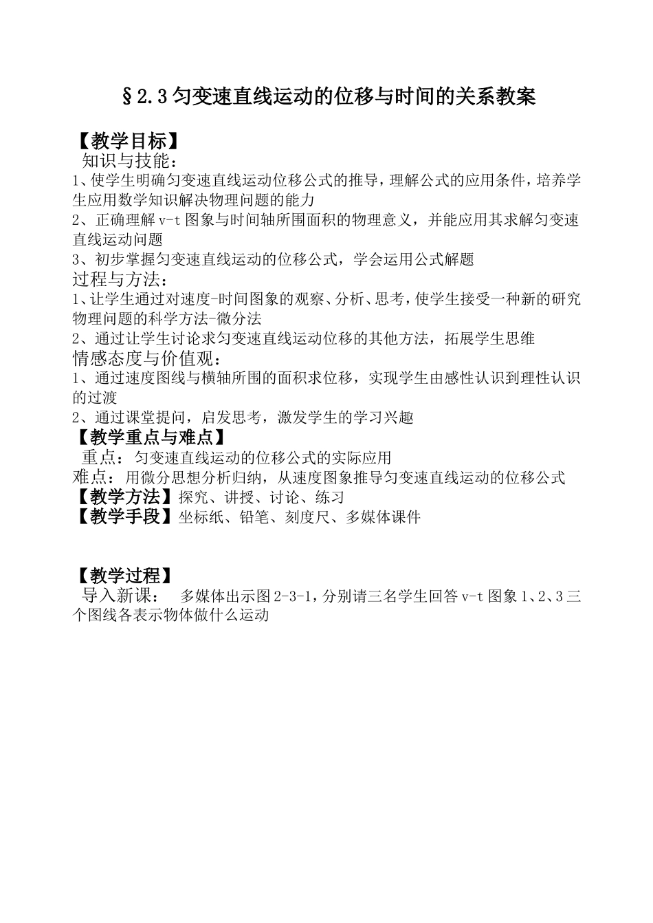 匀变速直线运动的位移与时间的关系(教案)_第1页
