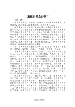 道德讲堂主持词7