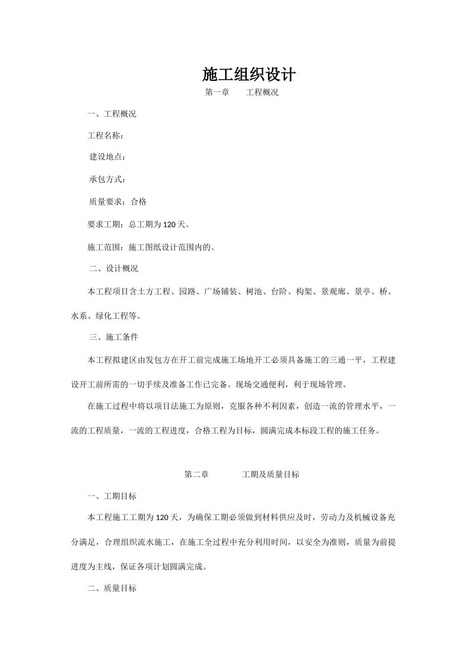 园林景观工程施工方案_第1页