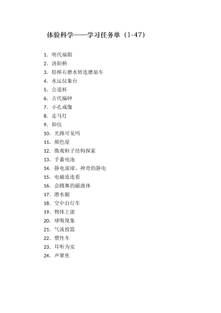 体验科学——学习任务单(1-47)