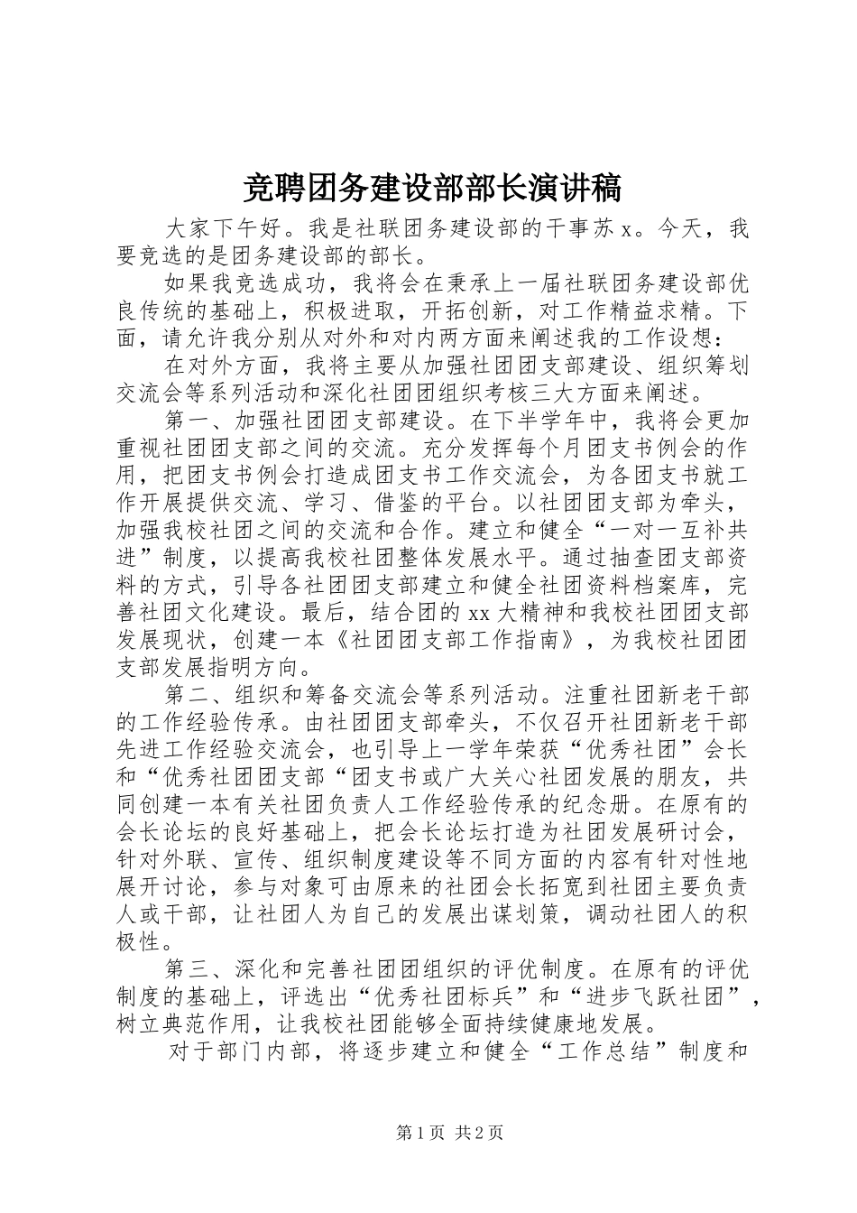 竞聘团务建设部部长演讲稿_第1页