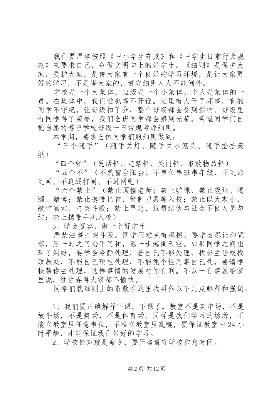 政教主任在开学典礼上的讲话稿_第2页
