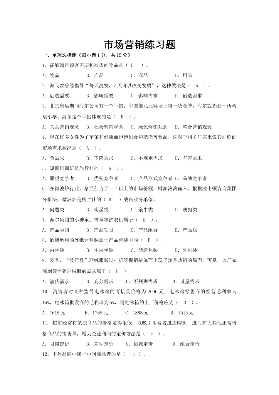 市场营销练习题_第1页