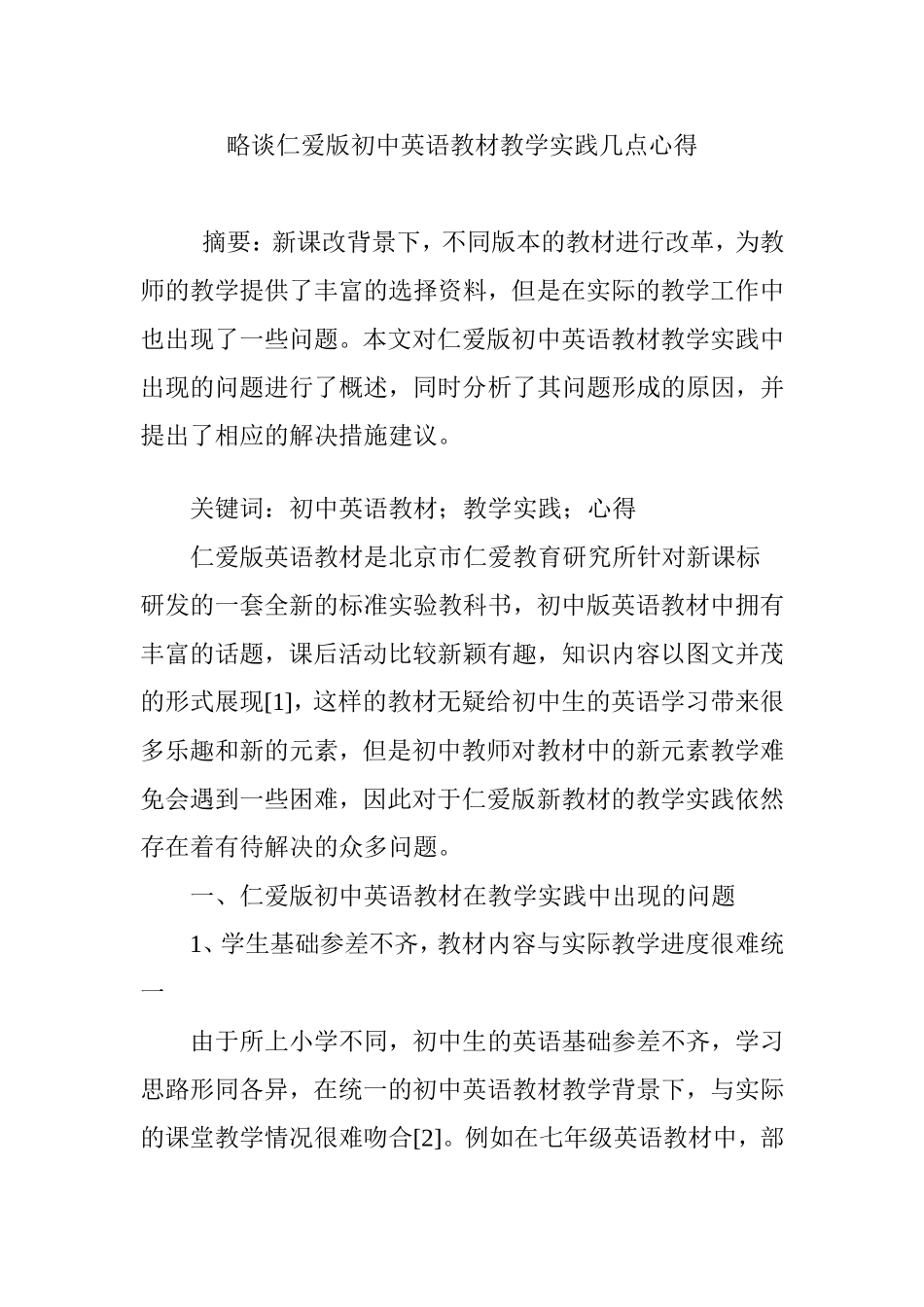 略谈仁爱版初中英语教材教学实践几点心得_第1页