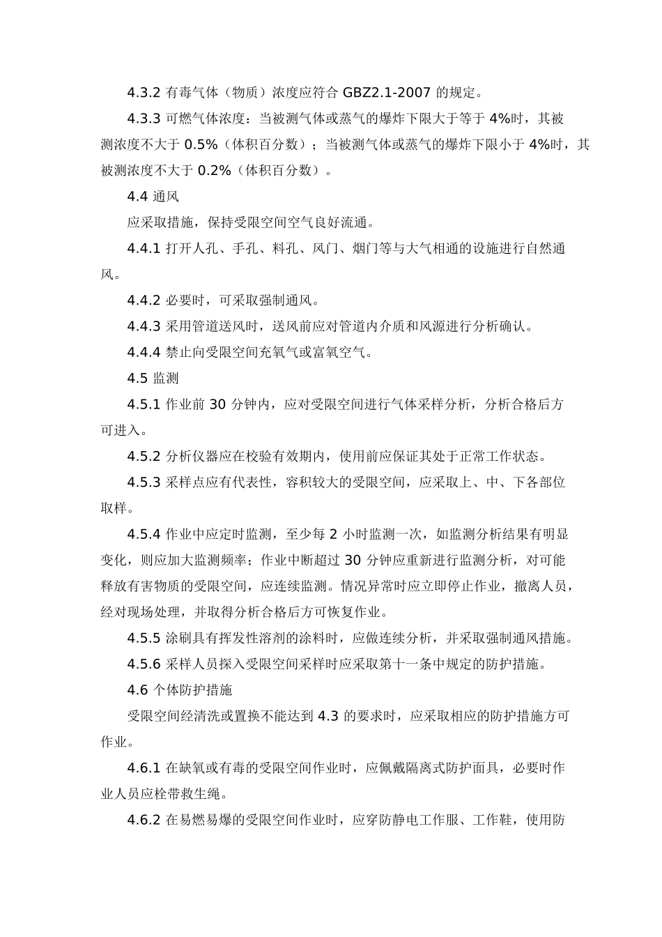 受限空间作业安全规范_第2页