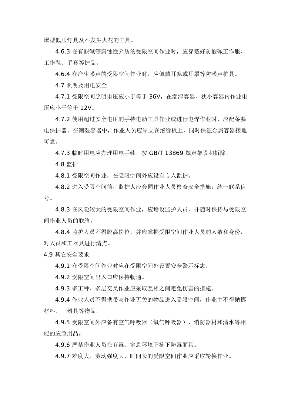 受限空间作业安全规范_第3页